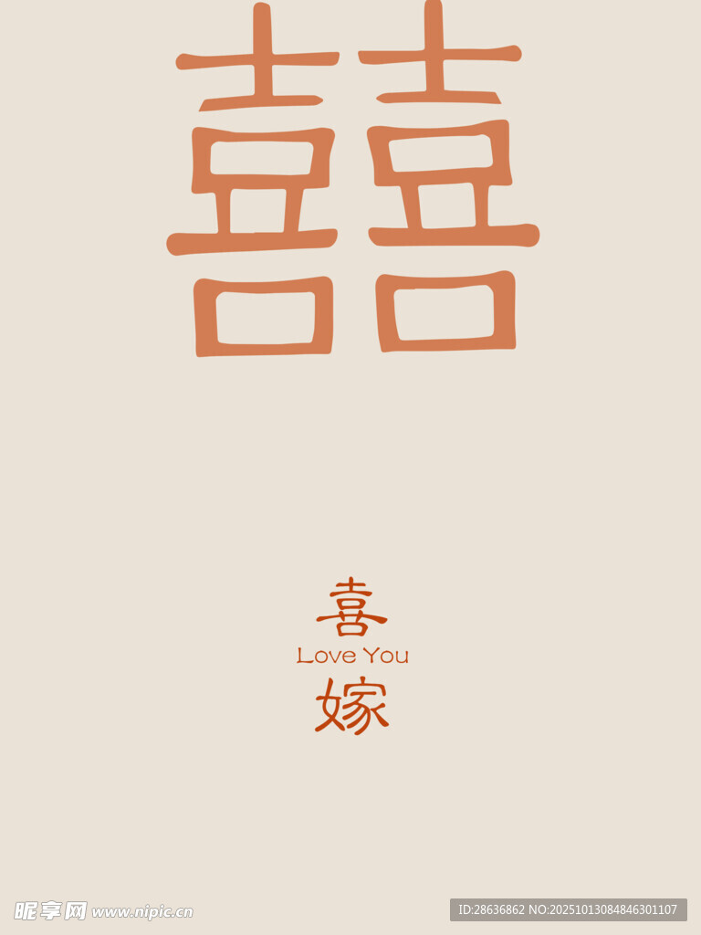中式喜字图案