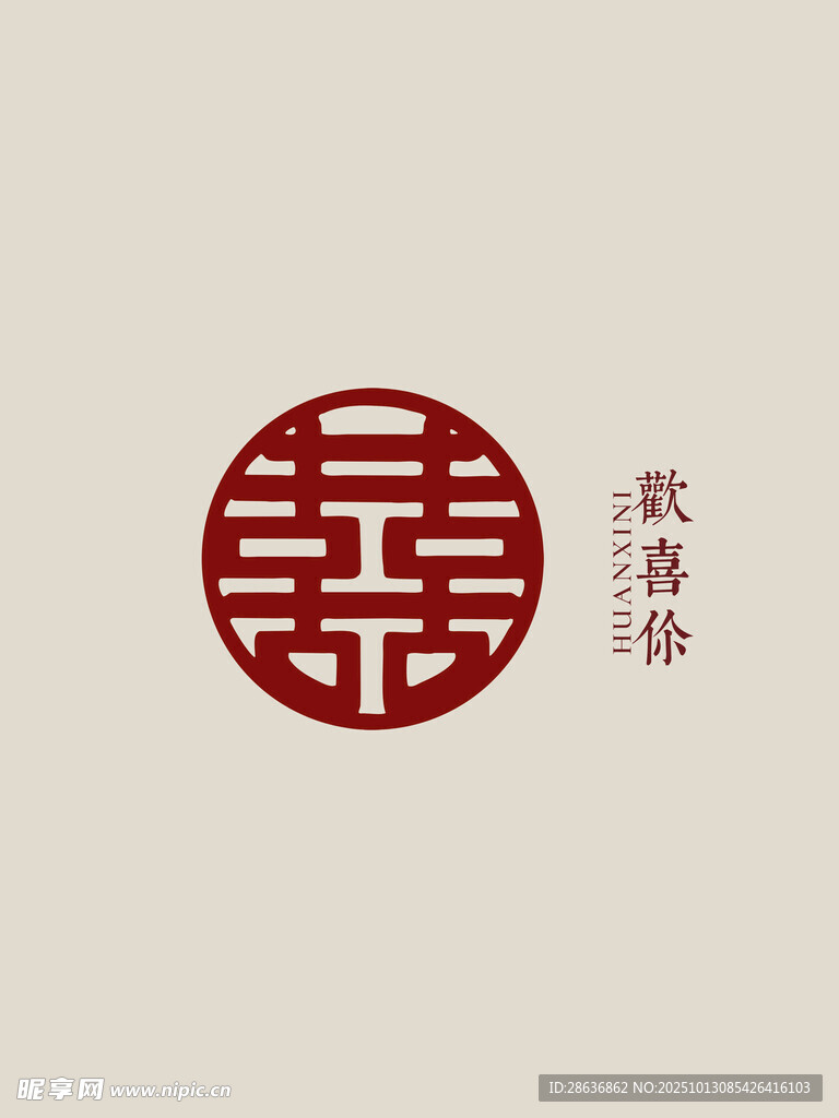 中式双喜款字体设计