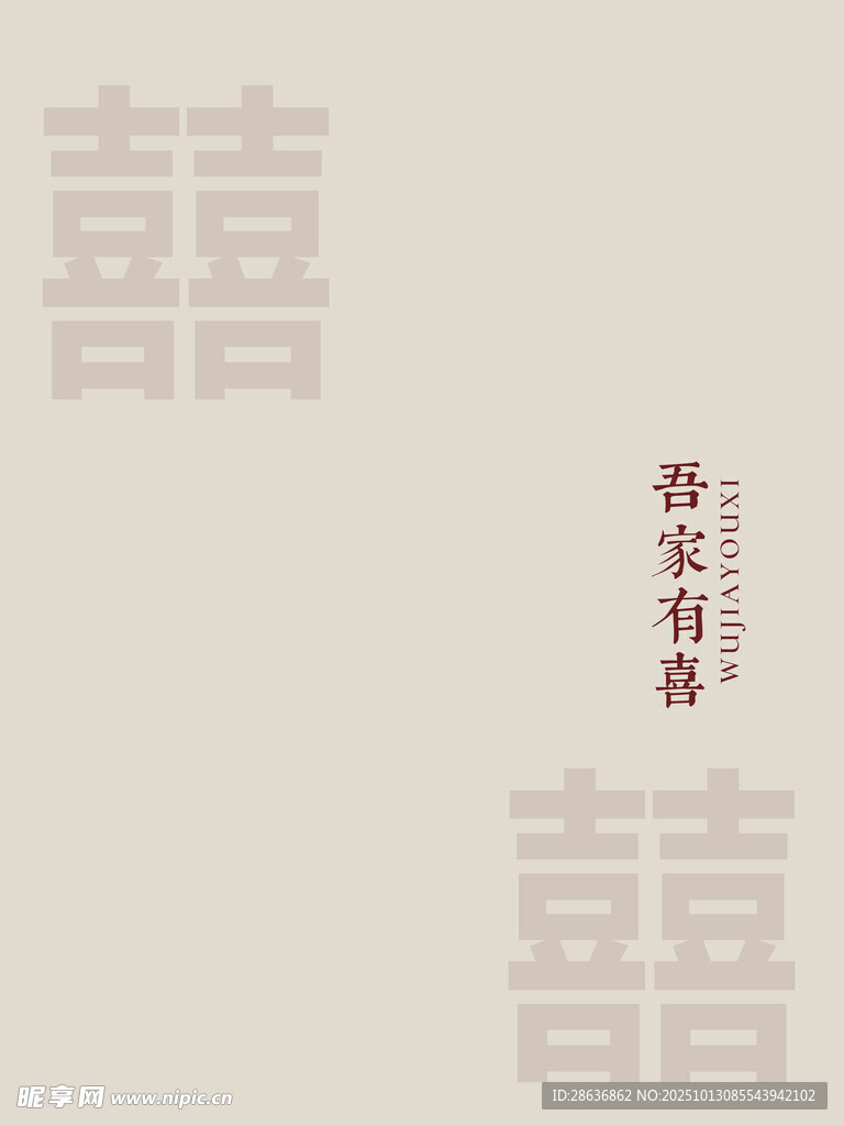 中式喜字背景装饰图