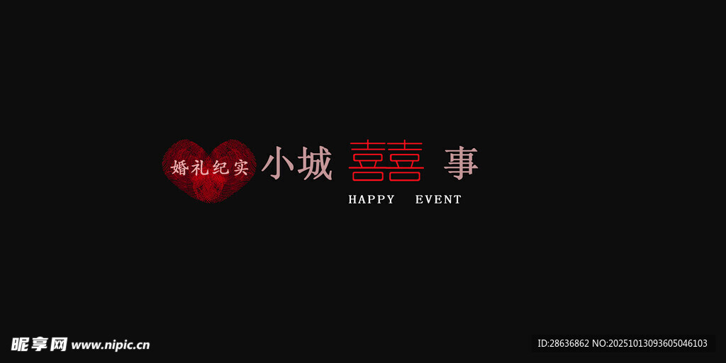婚礼纪实字幕