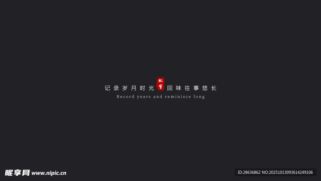 婚礼纪实字幕