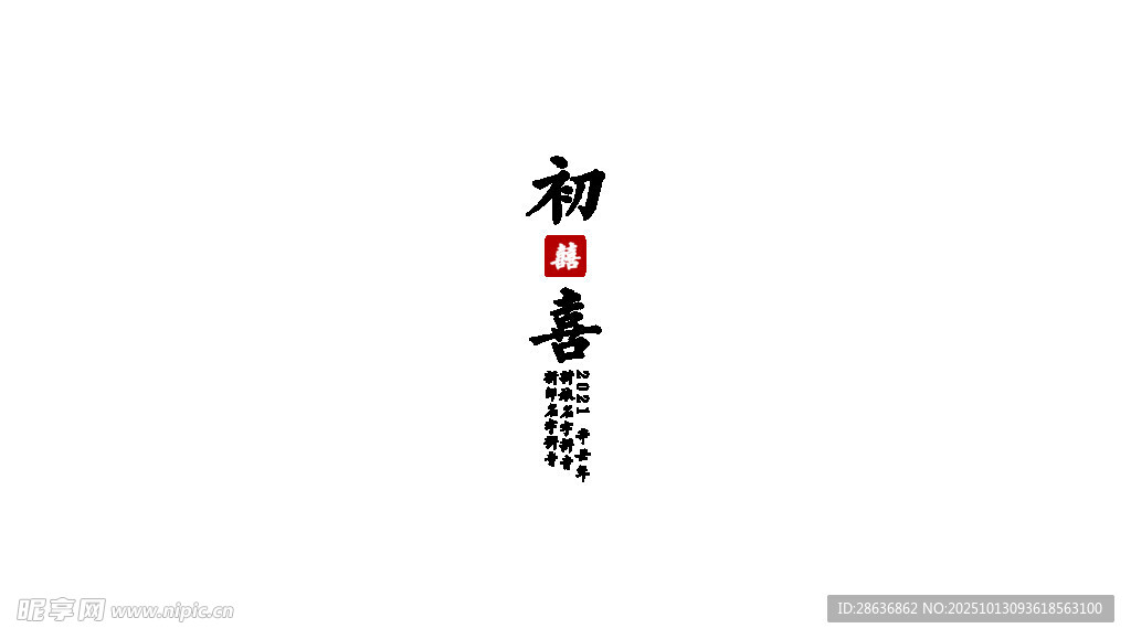 初日喜景