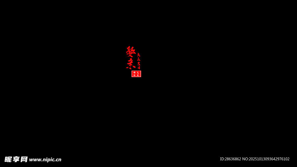 黑色背景上的红色图案
