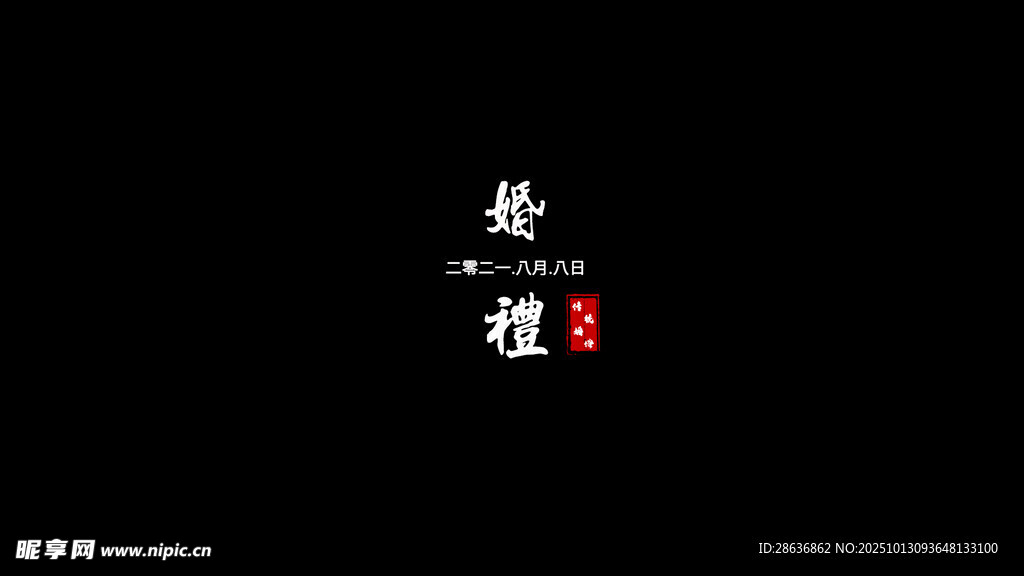婚礼纪实字幕