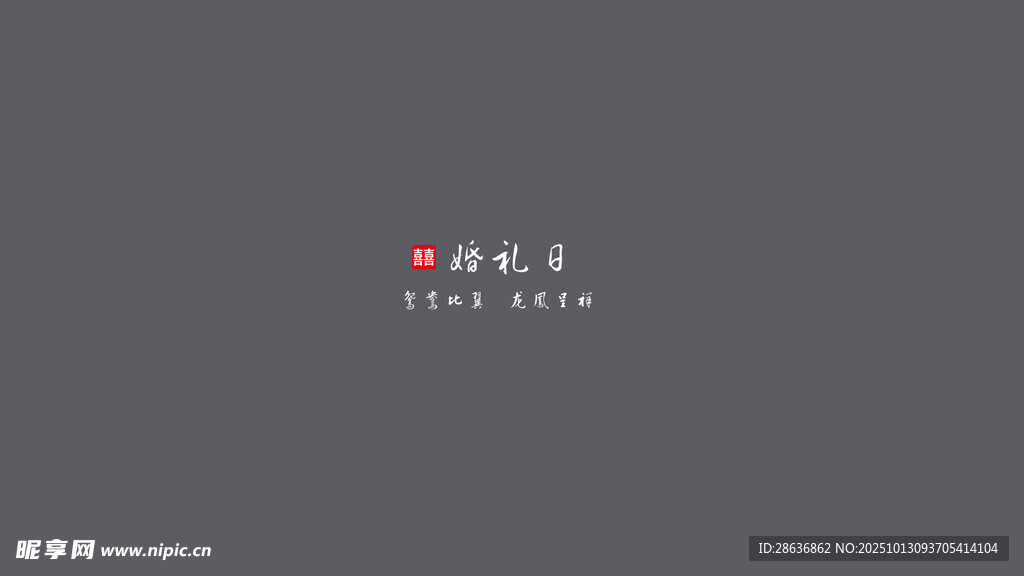 婚礼纪实字幕