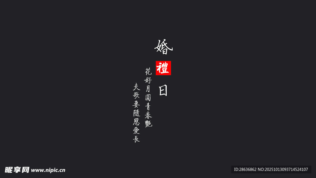 婚礼纪实字幕
