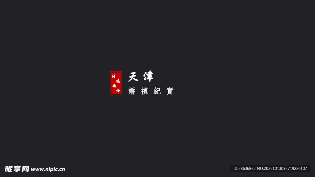 婚礼纪实字幕