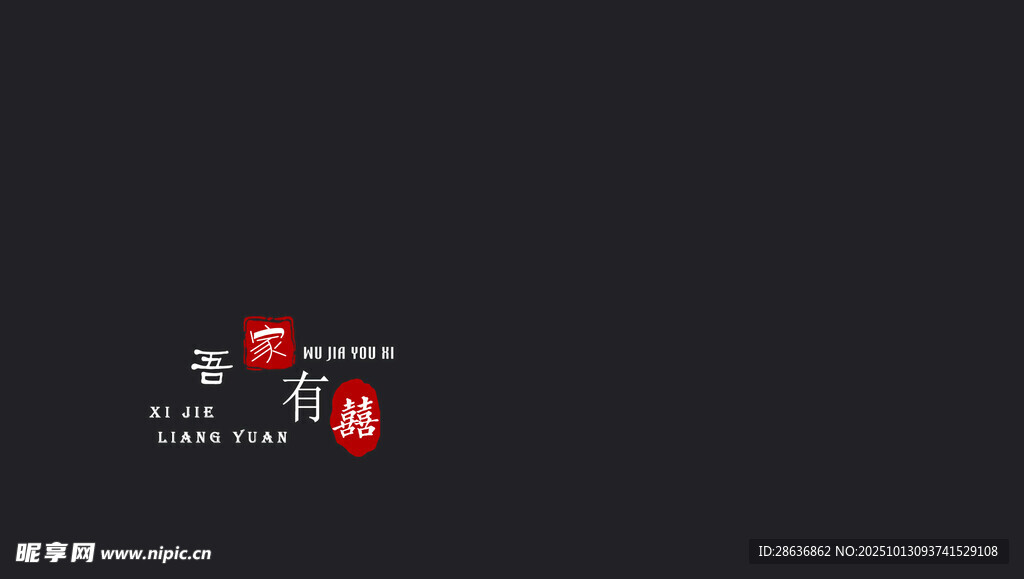 婚礼纪实字幕