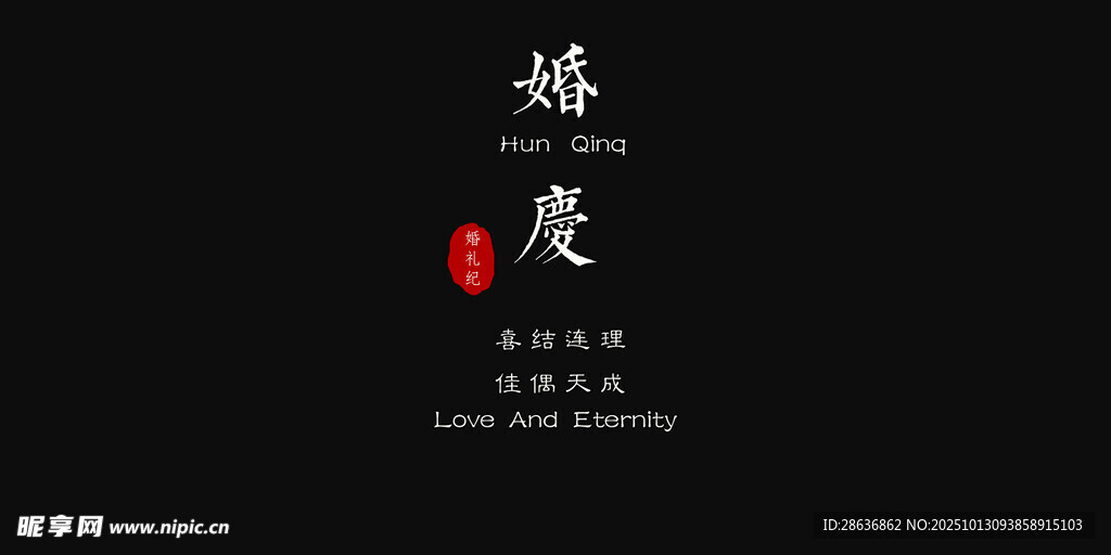 婚礼纪实字幕
