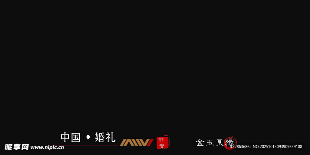 婚礼纪实字幕