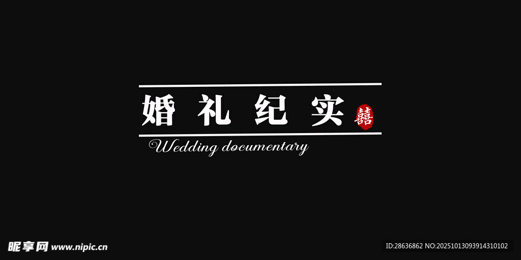 婚礼纪实字幕