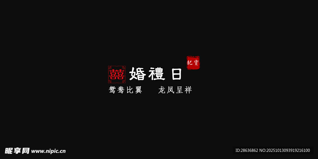 婚礼纪实字幕
