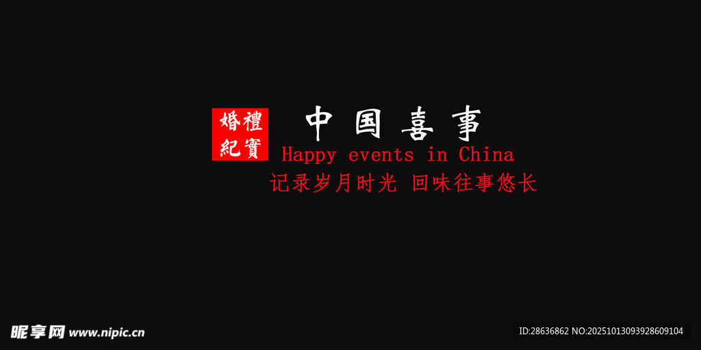 婚礼纪实字幕