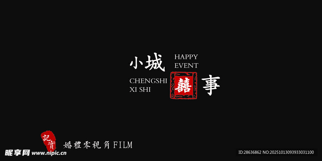 婚礼纪实字幕