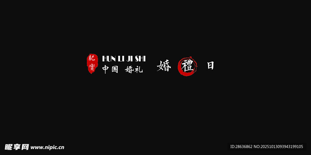 婚礼纪实字幕