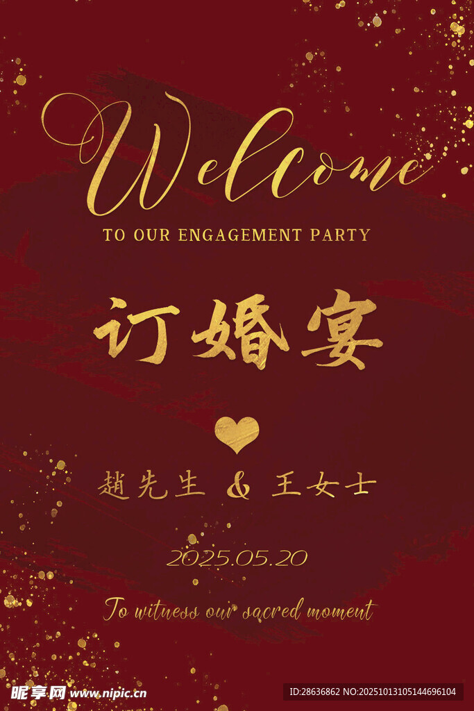 中式订婚宴欢迎牌设计