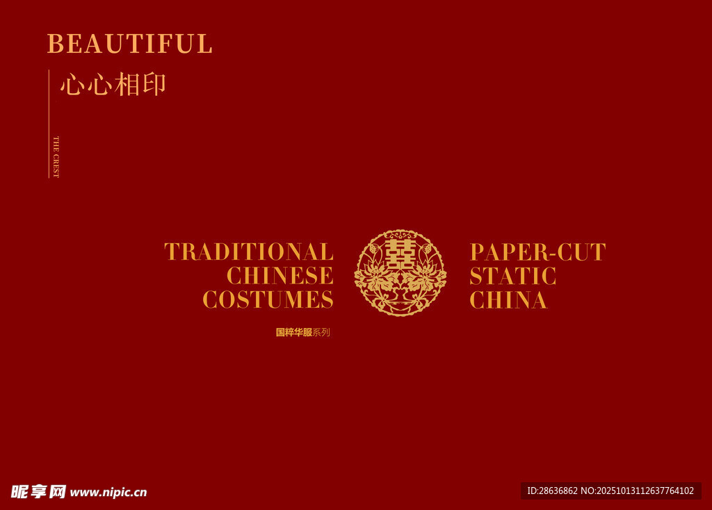 传统中式婚礼请柬设计