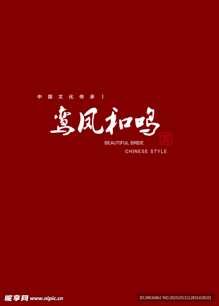 喜庆海报