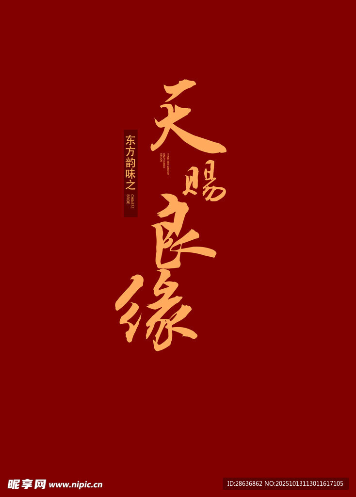 喜庆海报