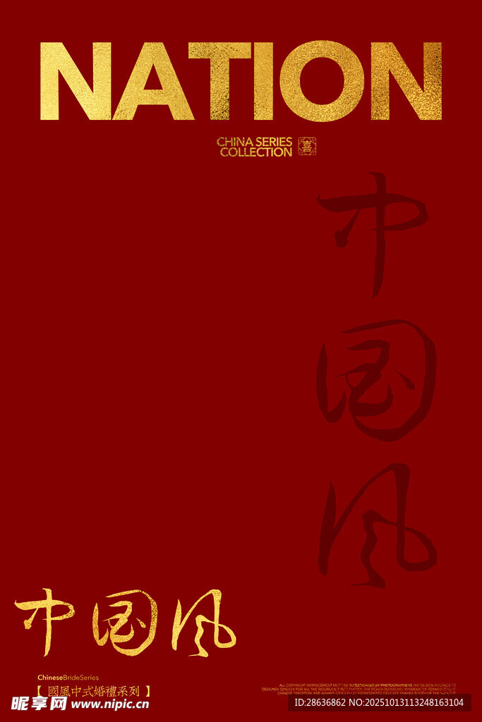 中国风红色主题海报