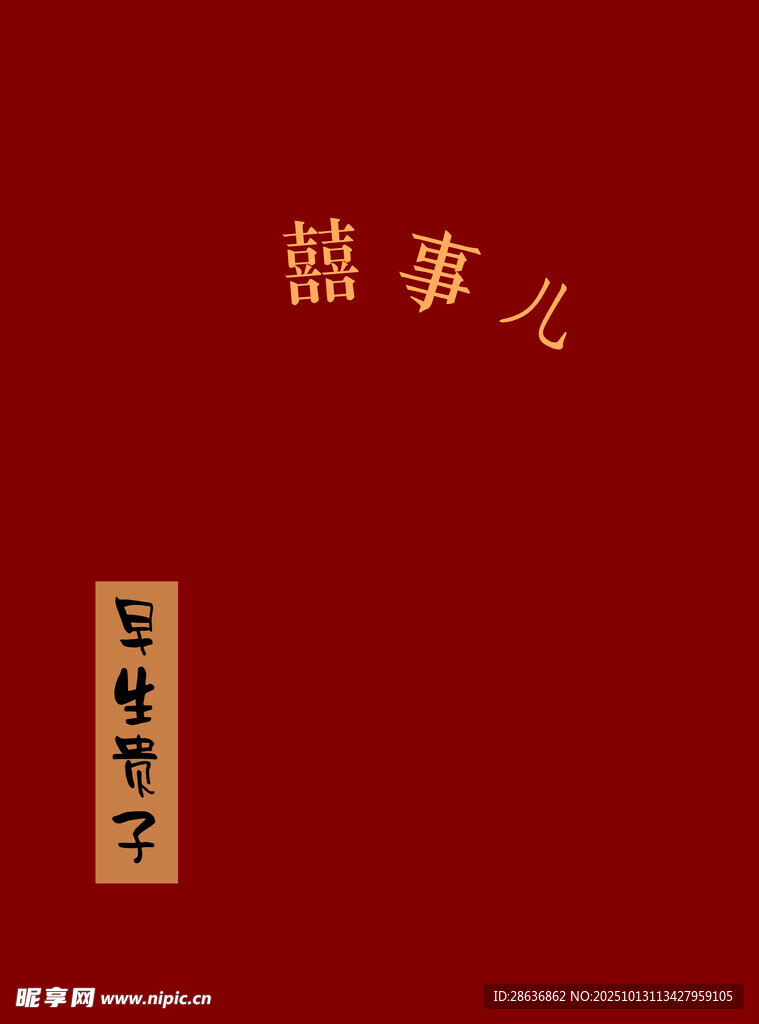 订婚宴婚礼展板