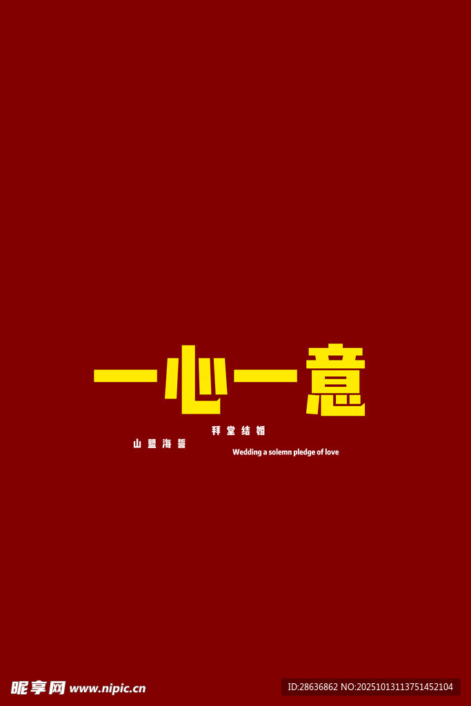 一心一意文字设计图