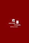红色背景欢喜文字设计