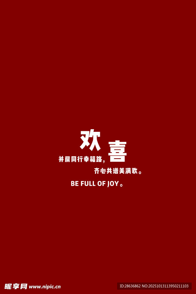 红色背景欢喜文字设计