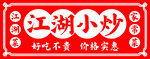 江湖小炒 好吃不贵价实惠