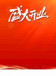 盛大开业