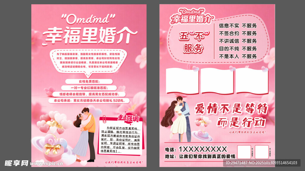婚介宣传页