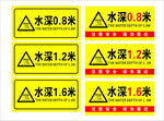 水深警示标识牌