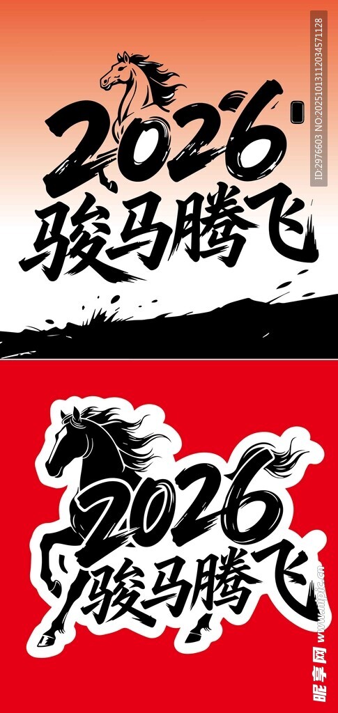 2026骏马腾飞主题素材