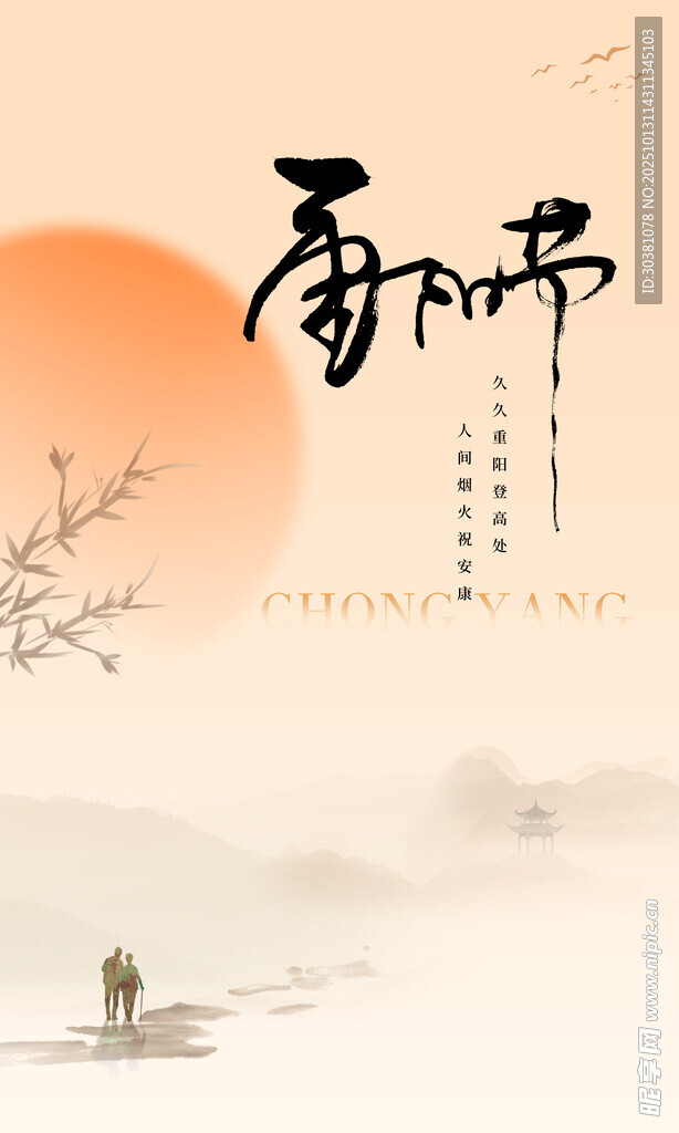 重阳节海报