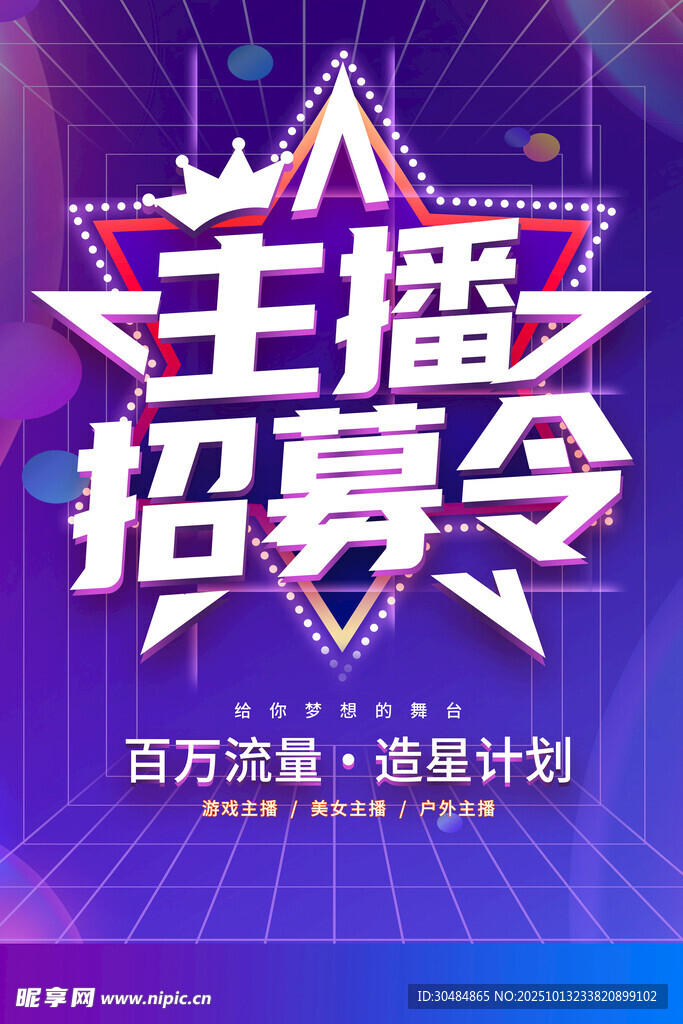 主播招募令