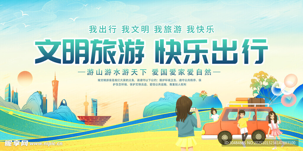 文明旅游