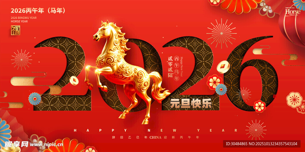 2026马年