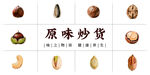 原味炒货展示