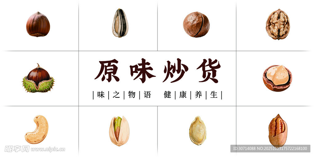 原味炒货展示