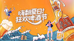 嗨翻夏日狂欢啤酒节