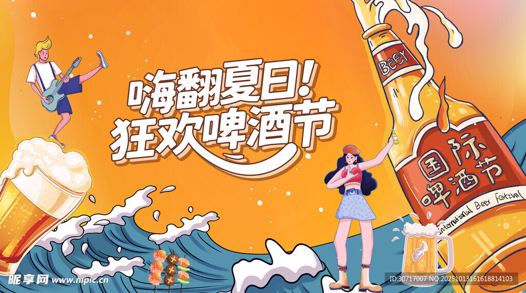 嗨翻夏日狂欢啤酒节