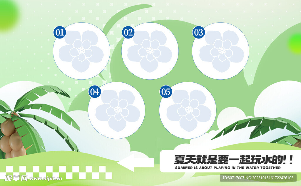 夏日活动