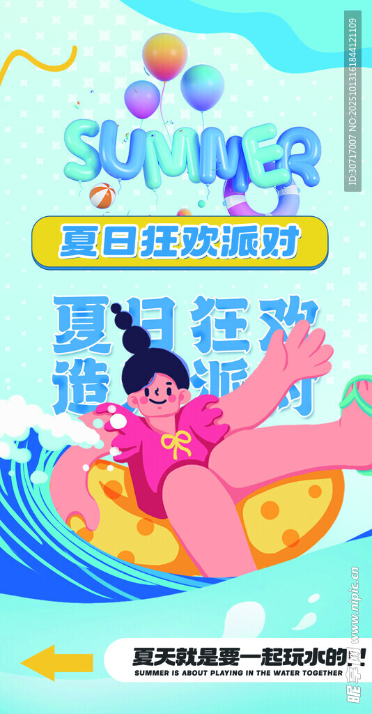 夏日水上狂欢派对