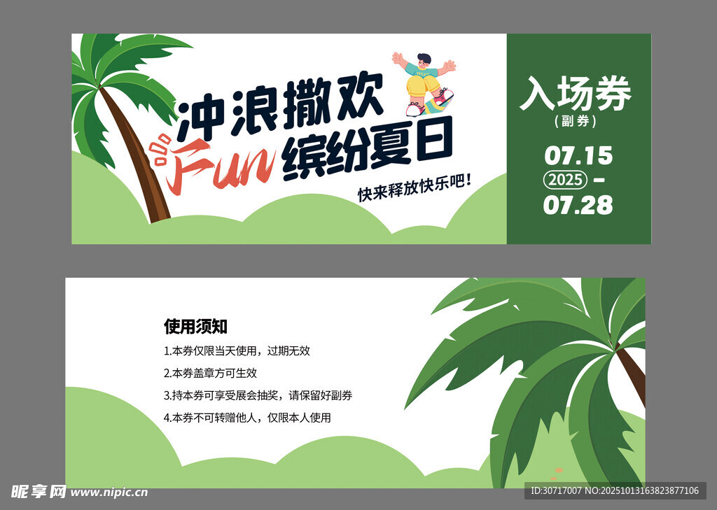 绿色活动券