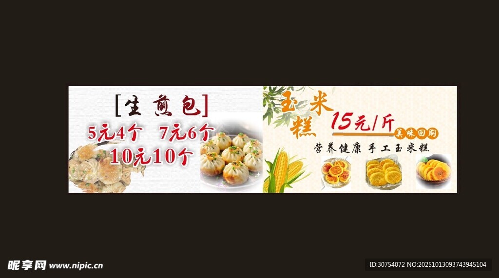 玉米糕 生煎包 早餐小吃海报
