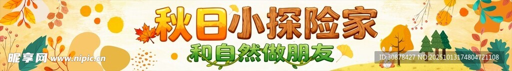 秋天制作