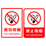 请勿吸烟