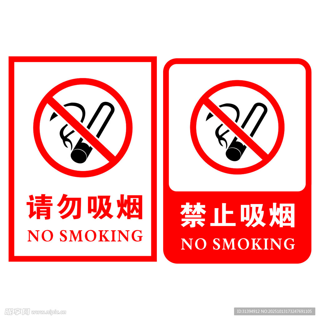 请勿吸烟