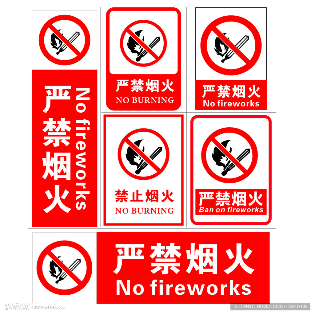 严禁烟火