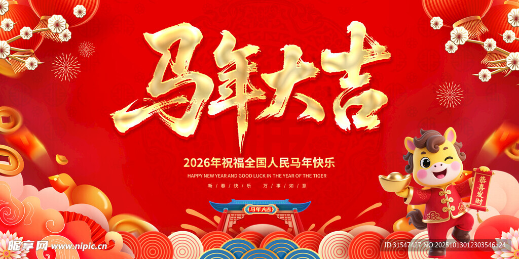 马年大吉